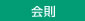 会則