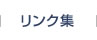 リンク集