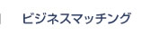 ビジネスマッチング