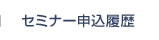 セミナー申込履歴