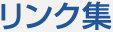リンク集