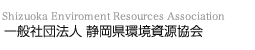 静岡県環境資源協会